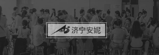 濟寧安妮職業培訓學校